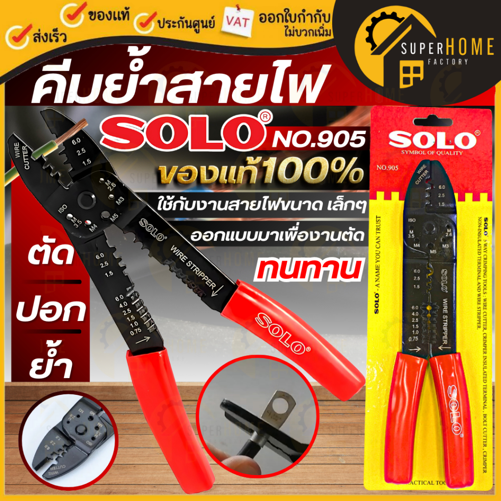 SOLO คีมย้ำหางปลา​ NO.905 ตัด ปลอกสาย ยี่ห้อ โซโล ย้ำสาย คีมปอกสายไฟ คีมลอกทองงแดง ตัดสายไฟ