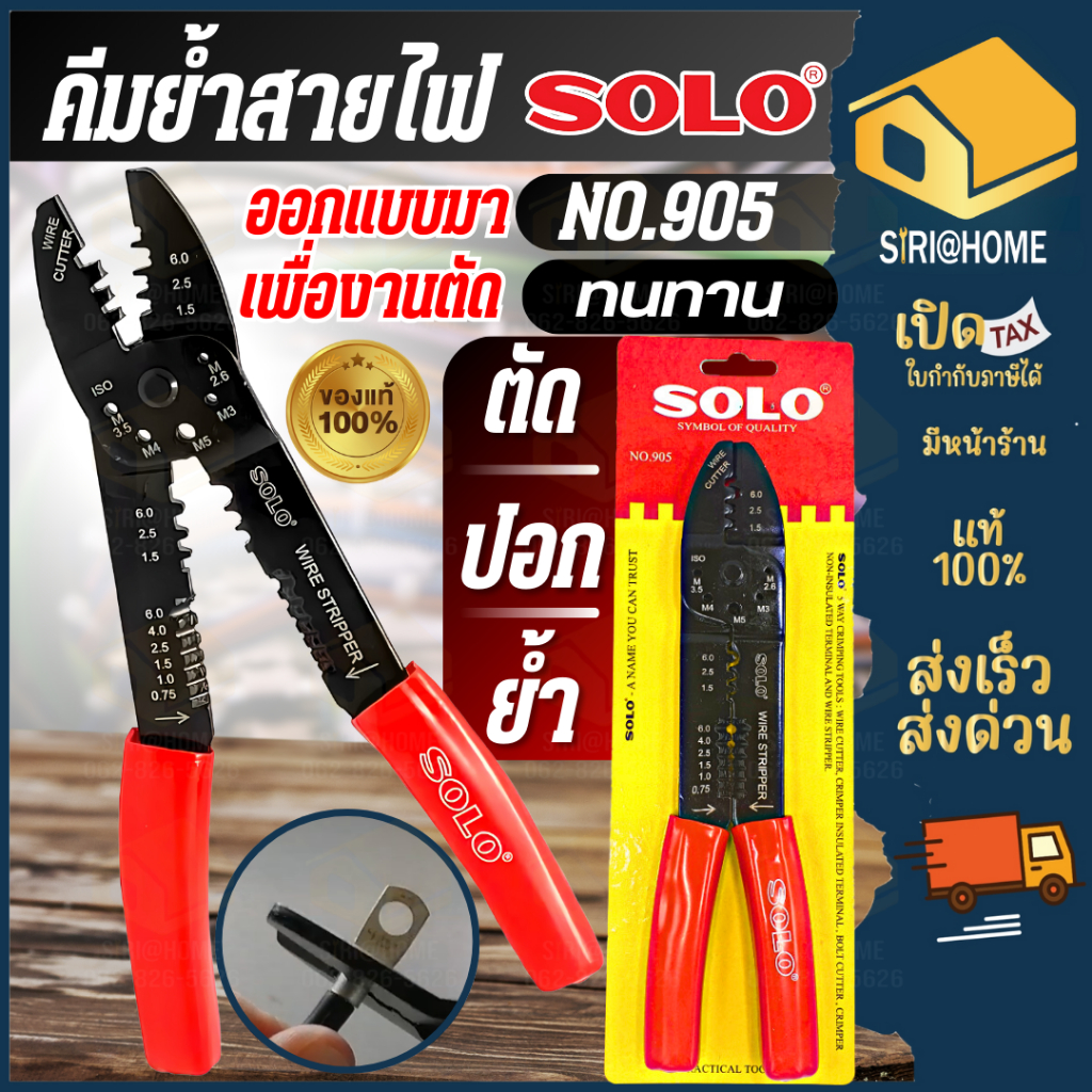 🔥ส่งเร็ว ถูกสุด🔥 SOLO คีมย้ำหางปลา​ รุ่น NO.905 สีแดง-ดำ ย้ำหางปลา คีม คีมย้ำหัวสายไฟ