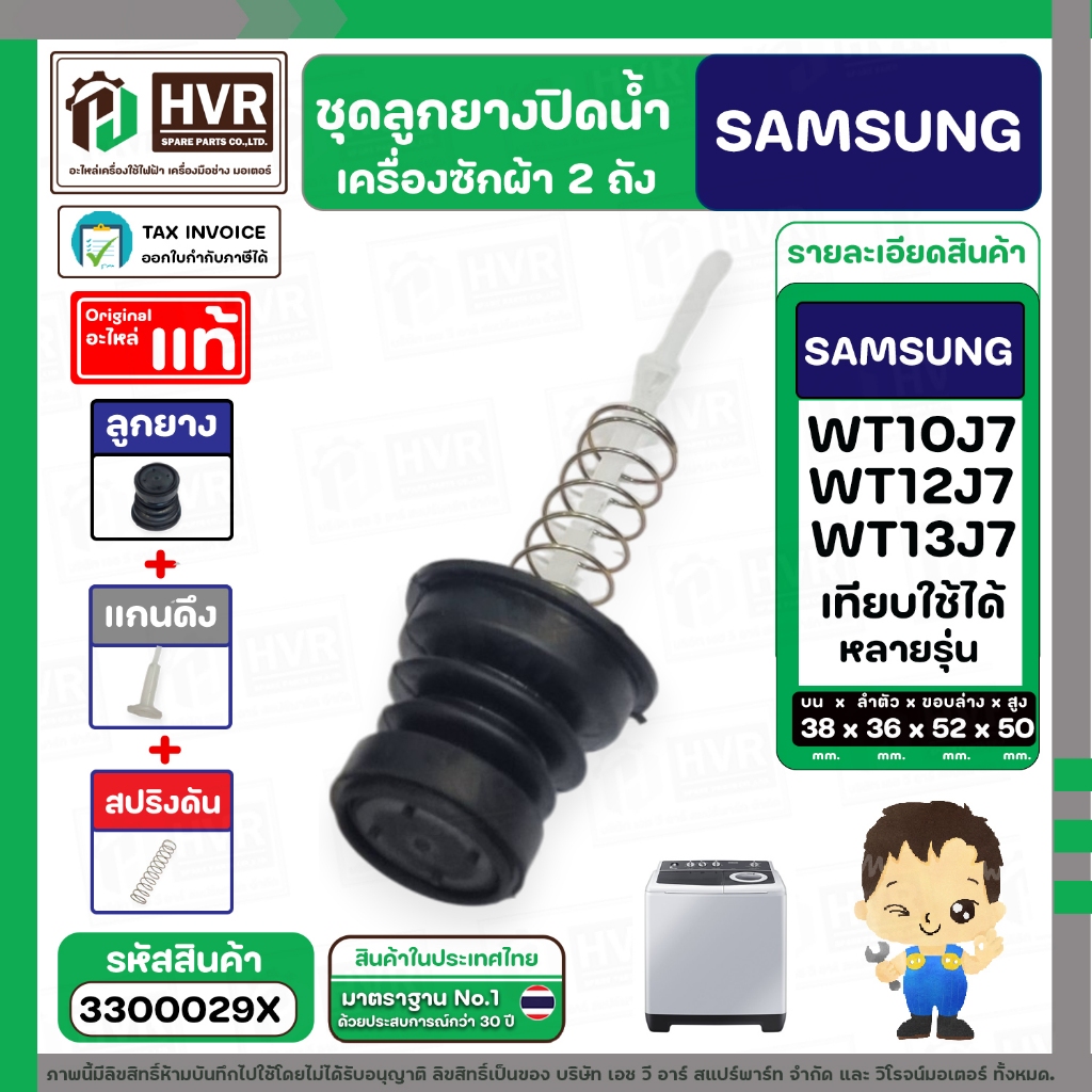 ชุดลูกยางปิดน้ำทิ้งเครื่องซักผ้า SAMSUNG 8 - 10.5 Kg. WT10J7,WT12J7, WT13J7 ใช้ได้หลายรุ่น (ลูกยาง+แกนดึง+สปริง) ( แท้ )