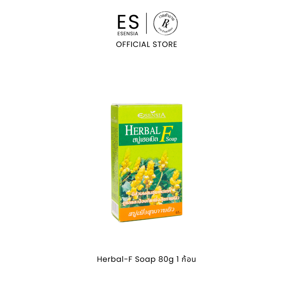 Esensia Herbal-F Soap 80g. สบู่เฮอเบิล เอฟ 80กรัม 1 ก้อน ลดแบคทีเรีย ยับยั้งเชื้อรา กลากเกลื้อน