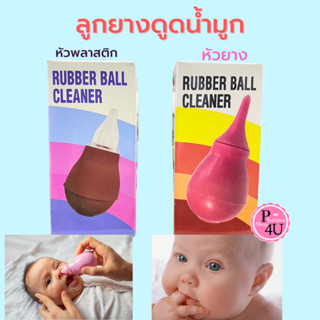 Rubber ball cleaner ลูกยาง ดูดน้ำมูก ลูกรัก หัวพลาสติก/หัวยา…