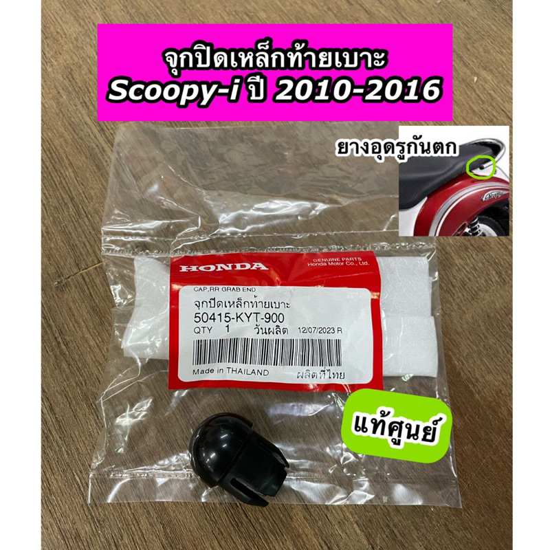 ยางอุดรูกันตก Scoopy-i ปี 2010-2016 จุกปิดรูเหล็กท้ายเบาะ สกูปปี้ไอ แท้ศูนย์ 50415-KYT-900