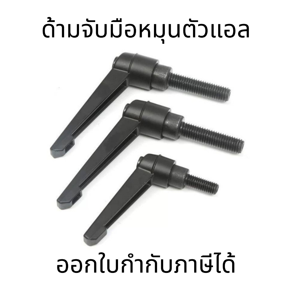 น็อตด้ามจับมือหมุนตัวแอล ลูกบิดมือจับ แบบเกลียวล็อก ปรับได้ M5 M6 M8 M10 M12