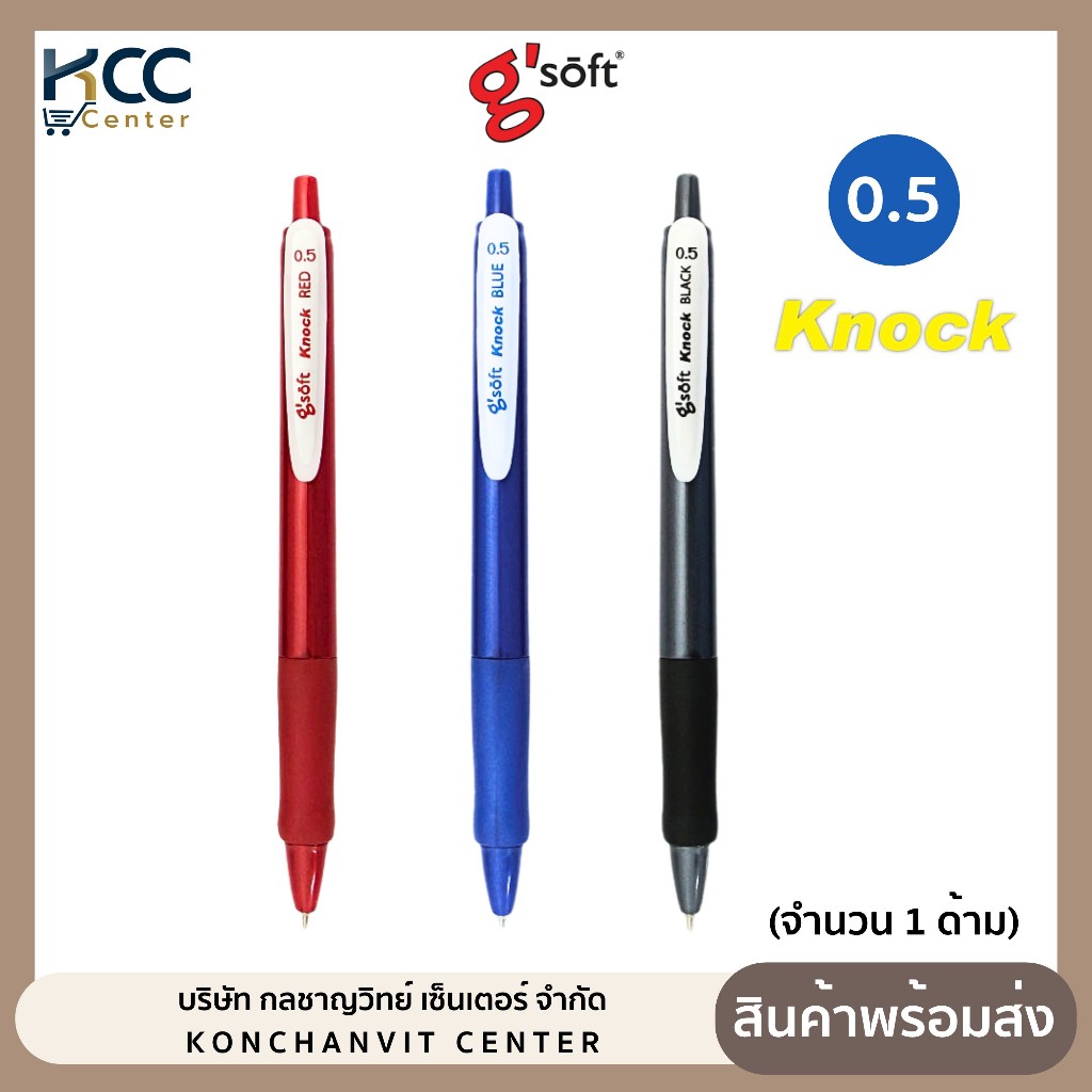 ปากกา ปากกาลูกลื่นเจล G'soft KNOCK 0.5mm (1ด้าม)