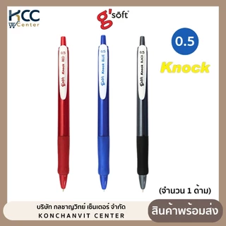 ปากกา ปากกาลูกลื่นเจล G'soft KNOCK 0.5mm (1ด้าม)