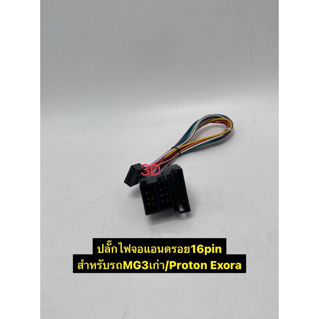 ปลั๊กไฟจอแอนดรอย16pin ปลั๊กตรงรุ่นรถMG รุ่นMG3เก่า / Proton  EXORA (สำหรับเปลี่ยนจอใหม่)