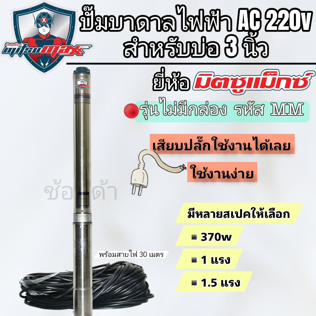 ปั๊มบาดาลโซล่าเซลส์ ซับเมอร์สโซล่าเซลส์ ปั๊มไฟฟ้า AC MITSUMAX สำหรับบ่อ 3 นิ้วขึ้นไป แบบเสียบตรง(MM)