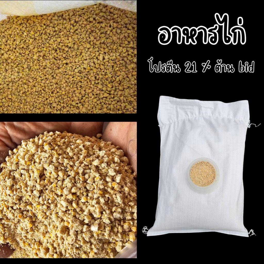อาหารไก่โปรตีน21% บิด ขนาด 4 kg สำหรับไก่แรกเกิด-2 เดือน อาหารไก่ชน