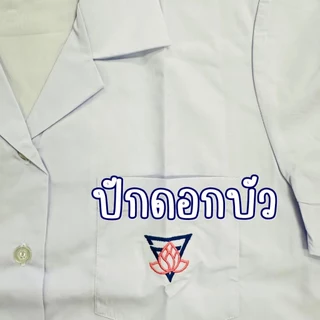 ตราสมอ เสื้อนักเรียน ปักดอกบัว บนกระเป๋าเสื้อ ประถม