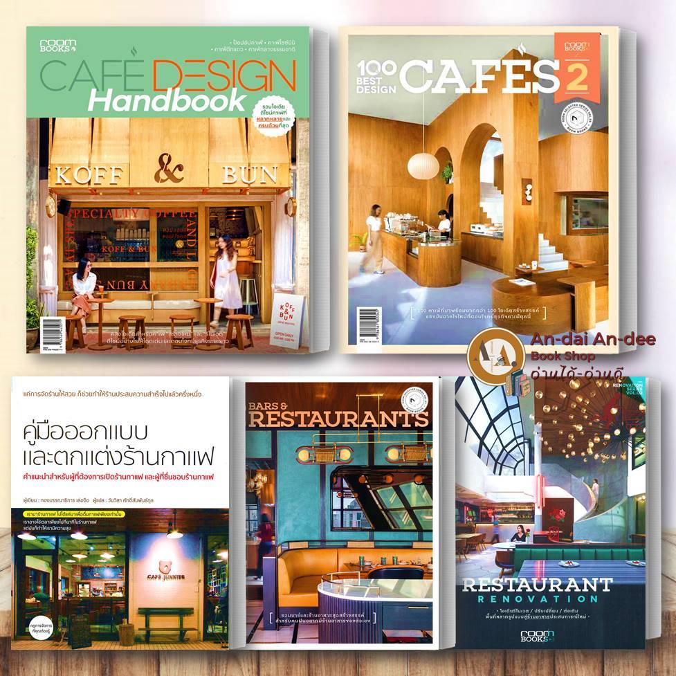 หนังสือกาแฟ Cafe design Handbook คู่มือออกแบบ / ตกแต่งร้านกาแฟ / ตกแต่งร้านอาหาร / ร้านอาหาร ร้านกาแฟ คาเฟ่ #BK01 set 1