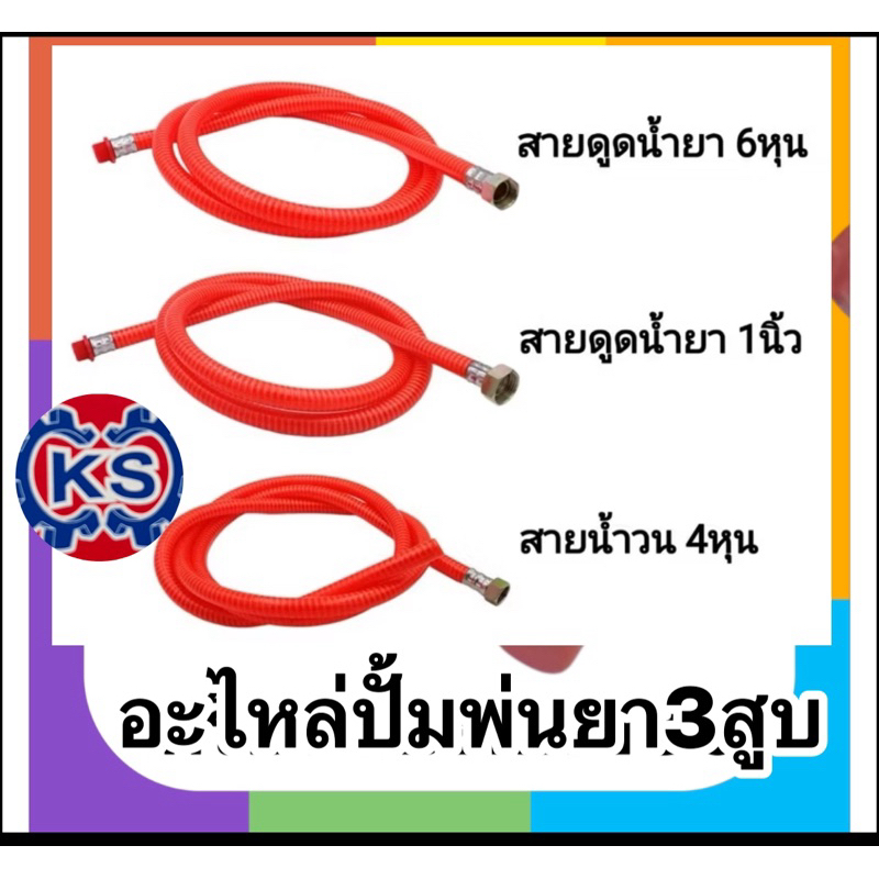 สายดูดน้ำยา ปั๊มพ่นยา 3สูบ6หุน,1นิ้ว/สายน้ำวน4หุน(ความยาว2เมตร)