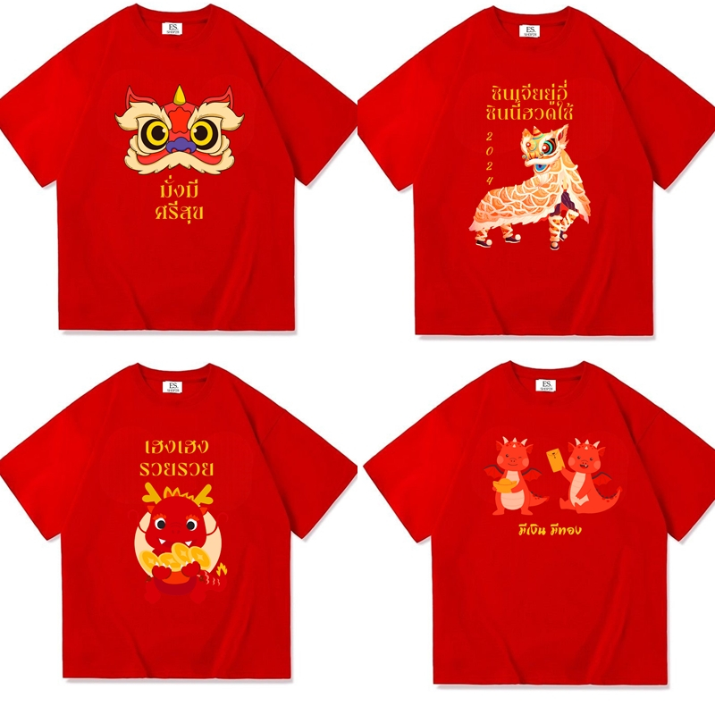 เสื้อยืดสีแดง สกรีนลายตรุษจีน ปีใหม่ แขนสั้น ใส่ได้ทั้งชายหญิง