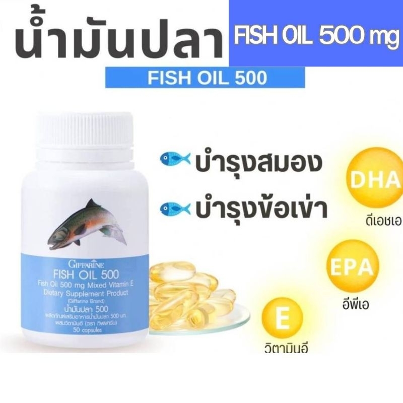 Fish oil น้ำมันปลา กิฟฟารีน บำรุงสมอง และข้อเข่า Fish oil500 mgและ 1000mg GIFFARINE DHA EPA