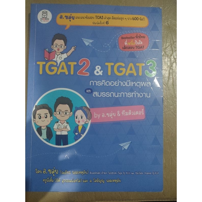 หนังสือ  TGAT2&TGAT3