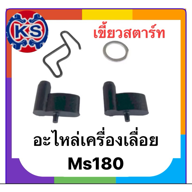 ชุดเขี้ยวสตาร์ท เครื่ิองเลื่อยยนต์MS180/MS382