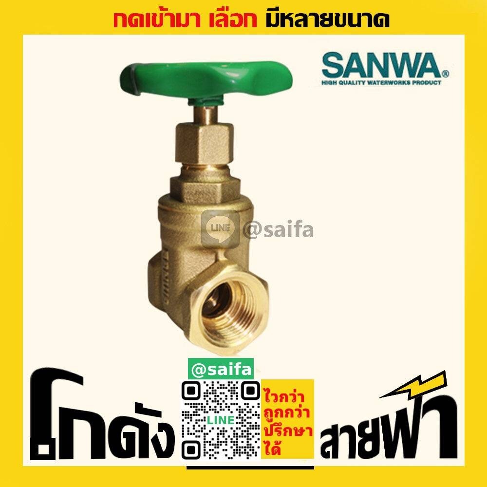 ซันวา ประตูน้ำ Sanwa Gate Valve (หลายไซส์)