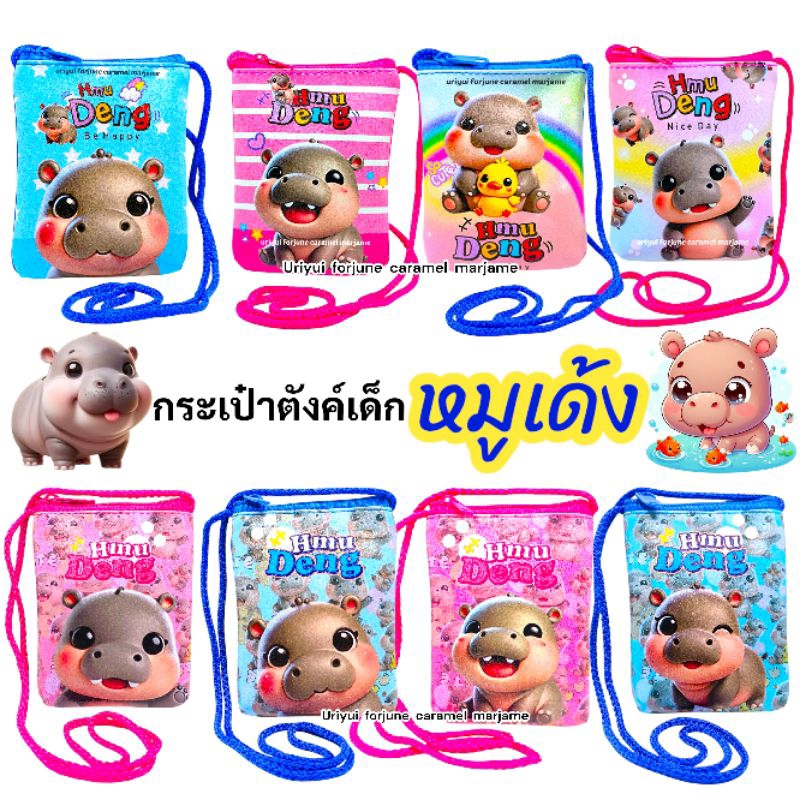 หมูเด้ง กระเป๋าตังค์หมูเด้ง กระเป๋าเด็กหมูเด้ง กระเป๋าเงินเด็ก พร้อมส่ง