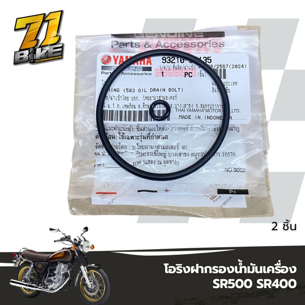 โอริง SR400 โอริงฝากรองน้ำมันเครื่อง แท้ YAMAHA