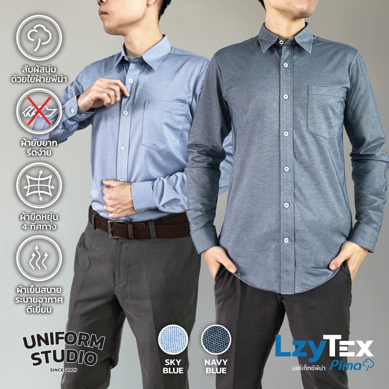 Uniform Studio เสื้อเชิ้ตชายแขนยาว เลซี่เท็กซ์ พีม่า LzyTex Pima