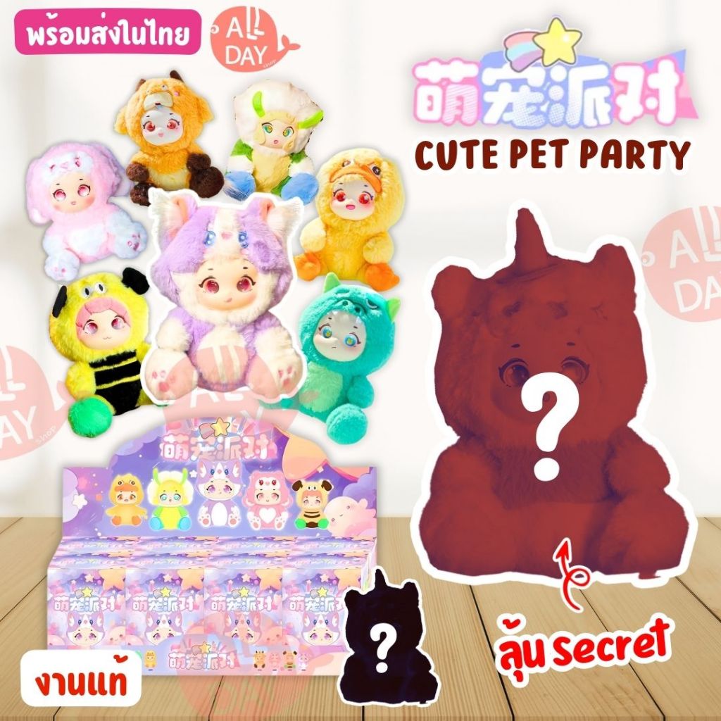 กล่องจุ่ม (1จุ่ม) Cuts Pet Animal Pet Party Plush first blind box พวงกุญแจตุ๊กตา น้องมาทั้งตัวเลยคอลนี้