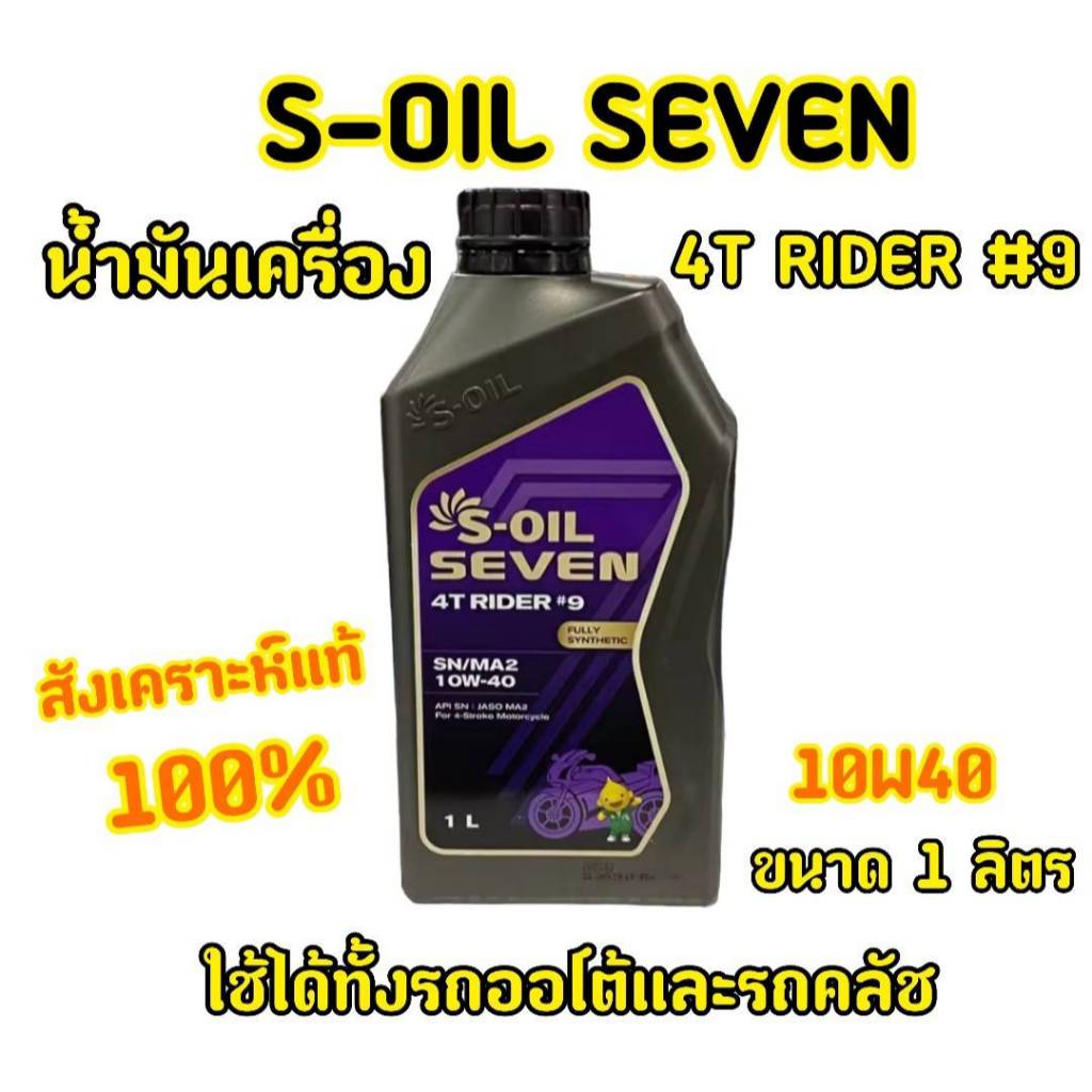 น้ำมันเครื่องมอเตอร์ไซค์ น้ำมันเครื่องสังเคราะห์แท้ 100% S-Oil Seven 4T Rider #9 Fully Synthetic เบอร์ 10W-40 มาตราฐาน J