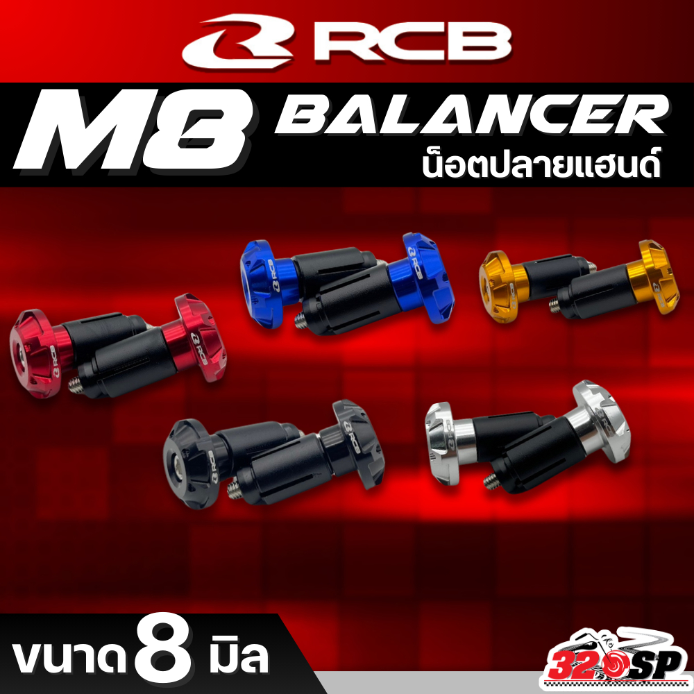 น็อตปลายแฮนด์ RCB M8 BALANCER ของแท้ส่งไว!! 320SP