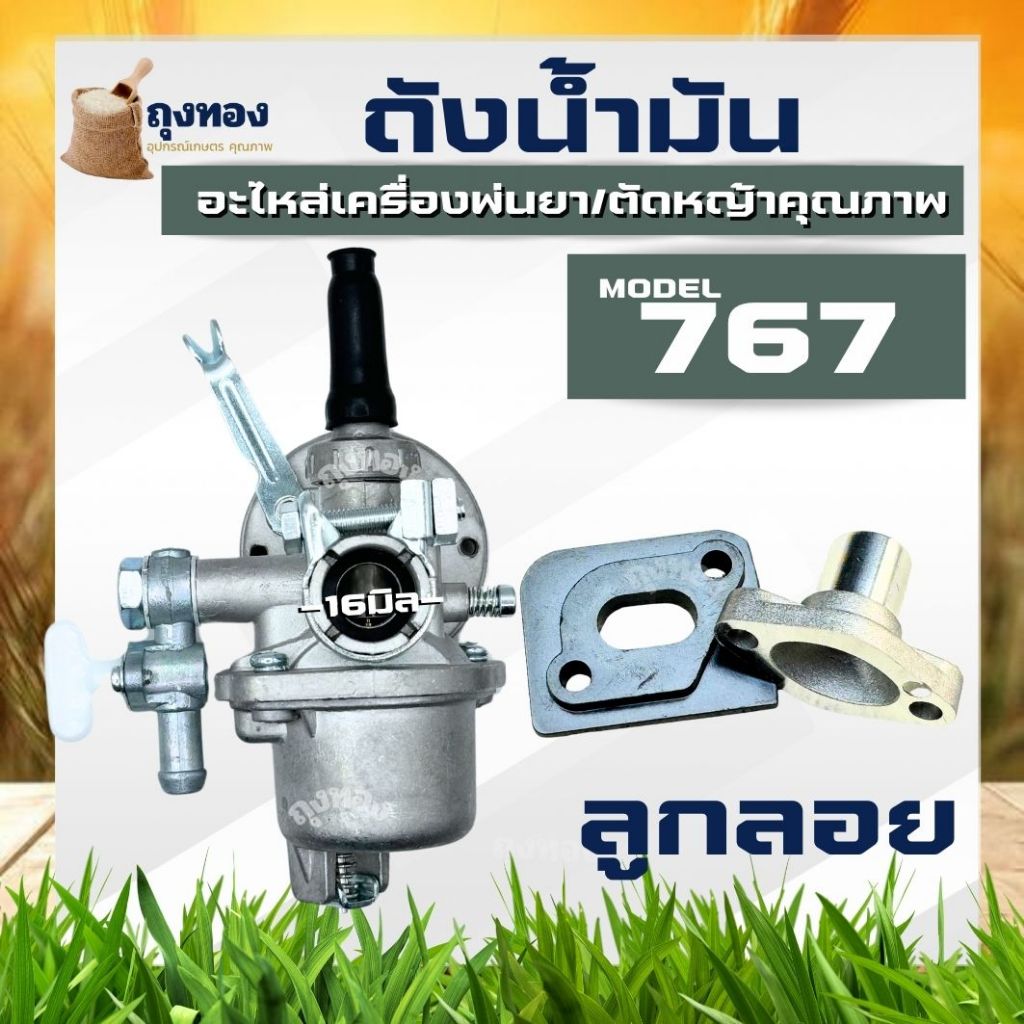 คาบูตัดหญ้า คาบู767ลูกลอย ,328 รุ่นสวม สำหรับเครื่องตัดหญ้า เครื่องพ่นยาพืช คุณภาพดี พร้อมข้อต่อคาบู อะไหล่เครื่องตัดหญ้