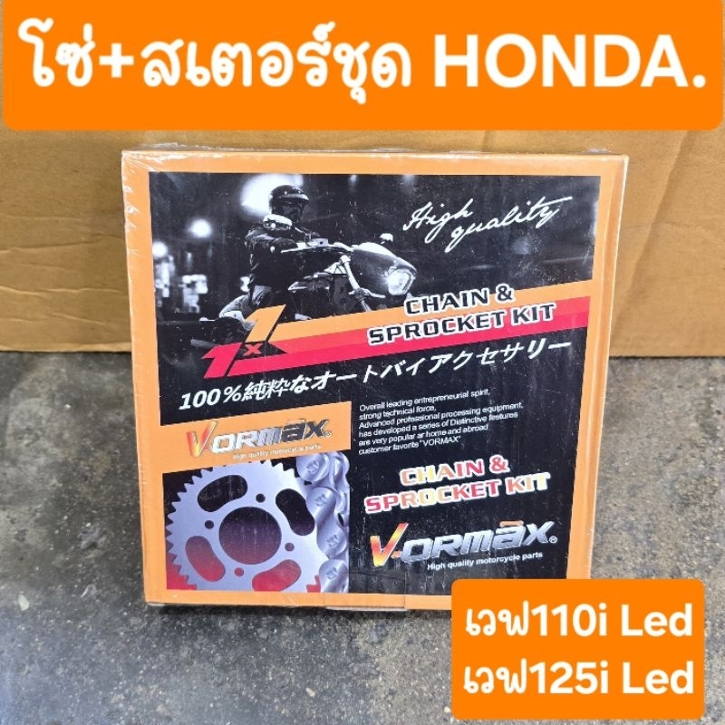 โซ่สเตอร์ชุดเวฟ110i Led และ เวฟ125i Led สินค้าเกรดA