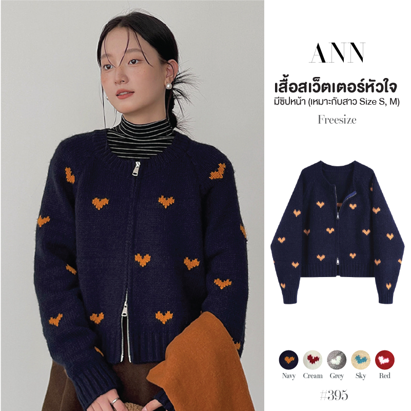 เสื้อคาร์ดิแกนผู้หญิง ไหมพรมกันหนาว มีซิปบนล่าง จั๊มปลายแขนและชายเสื้อ ทอลายหัวใจ ผ้านุ่มมาก #395