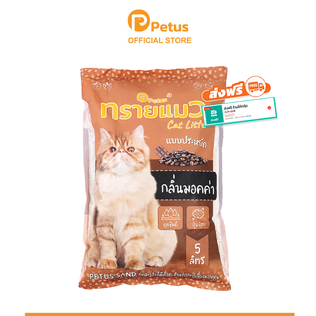 Petus ทรายแมว 5 ลิตร Petus sand ทรายแมวพีตัส ทรายแมวเบนโทไนท์ คุณภาพสูง ฝุ่นน้อย จับตัวง่าย Cat Sand