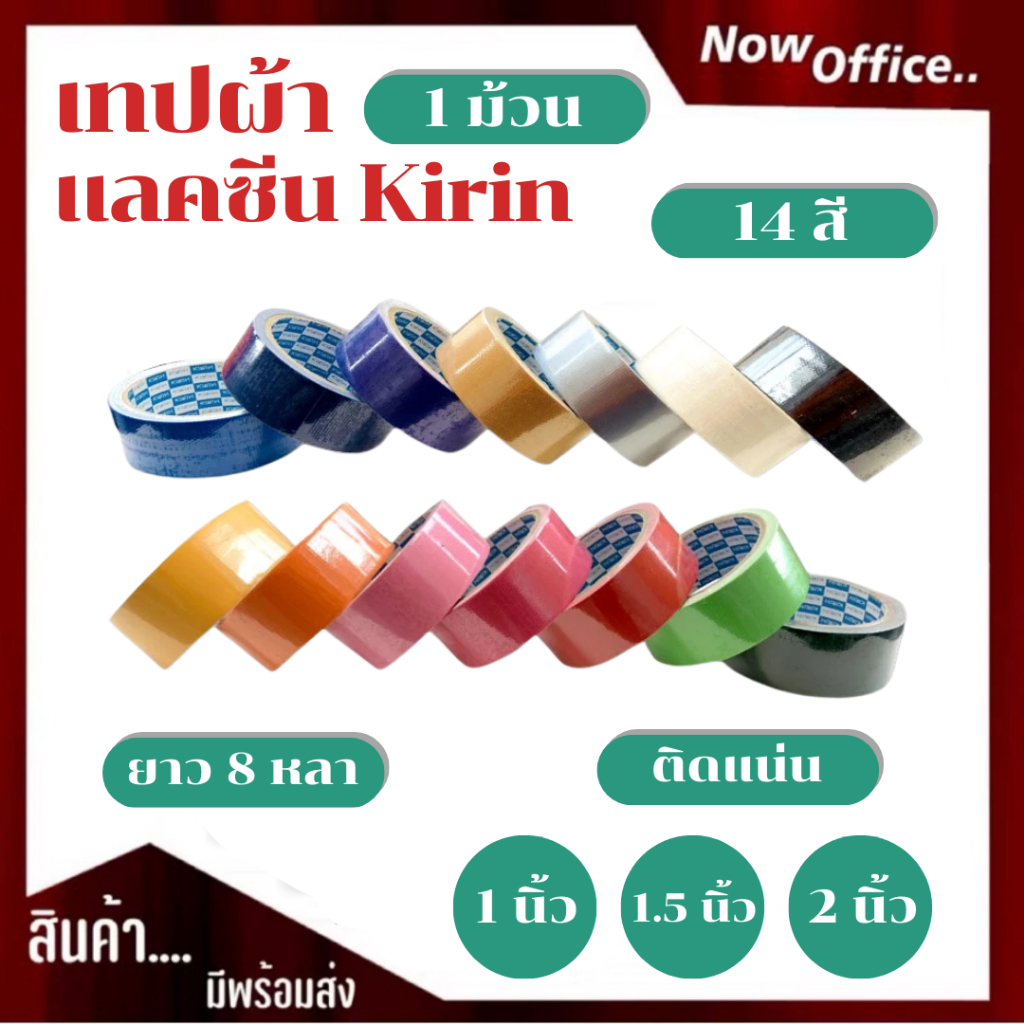 1 ม้วน เทปผ้า แลคซีน ขนาด 1(24mm) , 1.5(36mm) , 2(48mm) นิ้ว x 8 หลา ยี่ห้อ Kirin (แพ็ค 1 ม้วน)