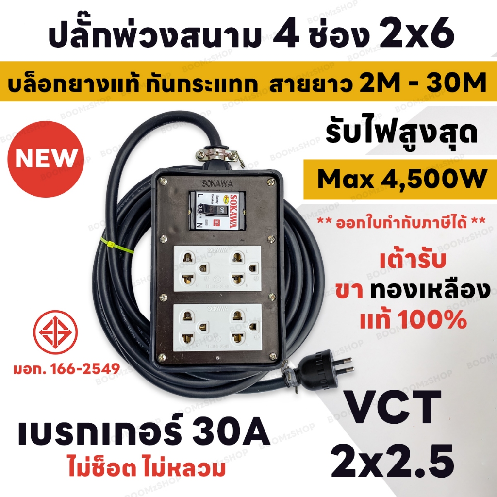 สายยาว 2M - 30M MAX 4500W ปลั๊กพ่วงสนาม 4 ช่อง 2x6 เบรกเกอร์ 30A+บล็อกยาง แท้ 100% พร้อมสาย VCT ขนาด 2x2.5sq.mm.
