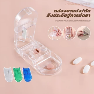 กล่องตัดยา รุ่นใหม่ ใบมีดคม ที่แบ่งเม็ดยา ที่ตัดเม็ดยา ที่ตัดยา ที่แบ่งยา ตลับใส่ยา pill cutter ที่ตัดยาใบมีดสแตนเลส