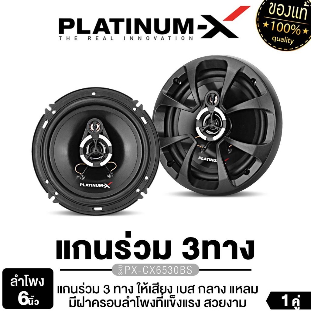 PLATINUM-X ลำโพงแกนร่วม แบบ 2ทาง 3ทาง 5.25นิ้ว 6นิ้ว 1คู่ CS680.2RD/CX6530B เครื่องเสียงรถยนต์