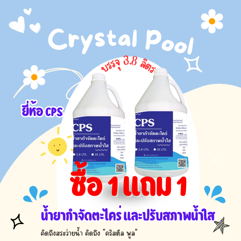 น้ำยากำจัดตะไคร่ และปรับสภาพน้ำใส ยี่ห้อ CPS บรรจุ 3.8 ลิตร