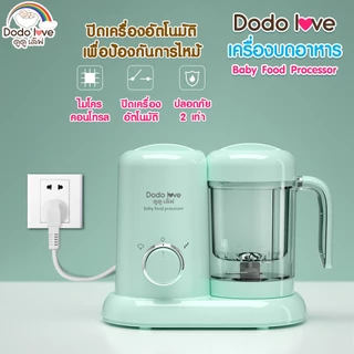 DODOLOVE เครื่องนึ่งและปั่นอาหารสำหรับเด็ก เครื่องนึ่งปั่นในตัวเดียว เครื่องปั่นอาหาร เครื่องนึ่งอาหาร