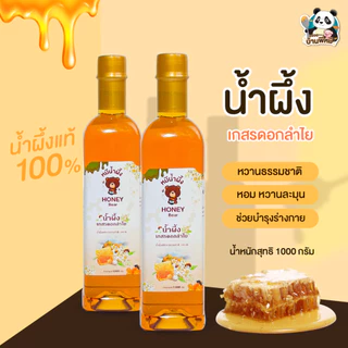 น้ำผึ้งเกสรดอกไม้ป่า เกสรดอกลำไย (HONEY BEAR) 1000 กรัม น้ำผึ้งแท้ 100% ไม่มีสารกันบูด ไม่ผสมน้ำตาล มาตรฐาน อย.GMP HACCP