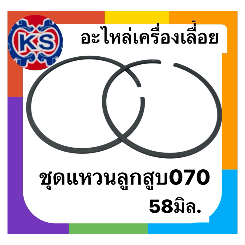 แหวนลูกสูบเครื่องเลื่อยยนต์ ​ 070 (ขนาด58มิล)