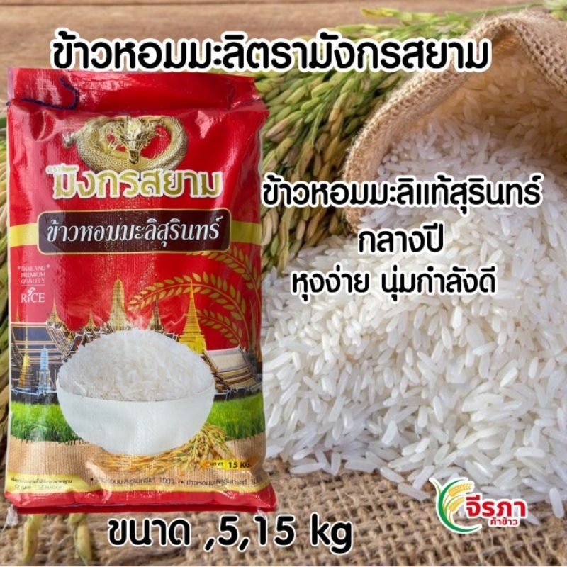 ข้าวหอมมะลิสุรินทร์100% กลางปี ตรามังกรสยาม