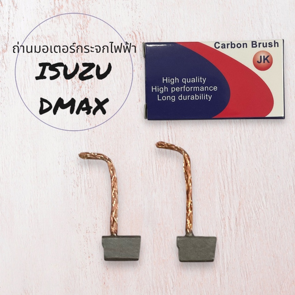 ถ่านมอเตอร์กระจกไฟฟ้า Isuzu Dmax ปี2002-2011, Nissan Navara ตัวแรก ของใหม่ ตรงรุ่น