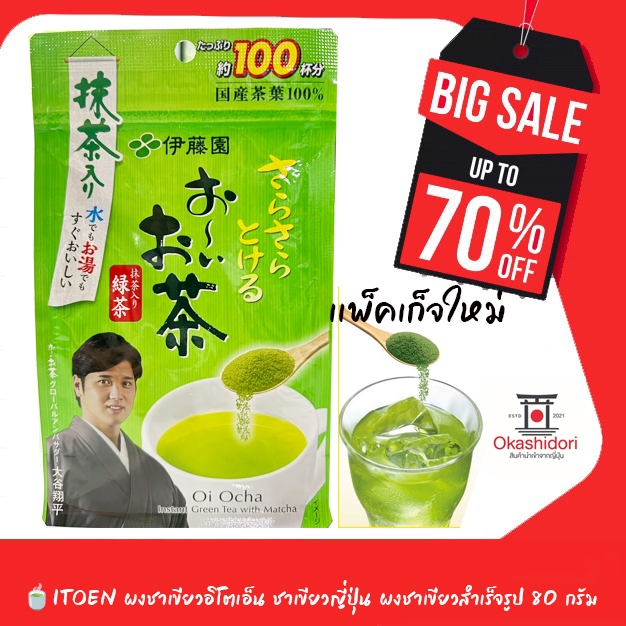 🍃🍵ชงได้100เเก้ว🍃🍵ITOEN ผงชาเขียวอิโตเอ็น ชาเขียวญี่ปุ่น ผงชาเขียวสำเร็จรูป 80 กรัม รสชาเขียวเข้มข้น เเท้จากญี่ปุ่น