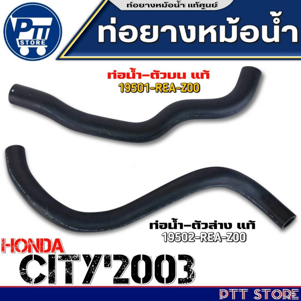 ท่อยางหม้อน้ำ บน-ล่าง HONDA CITY'03 ท่อน้ำแท้ศูนย์ รหัส ตัวบน19501-REA-Z00 /ตัวล่าง19502-REA-Z00