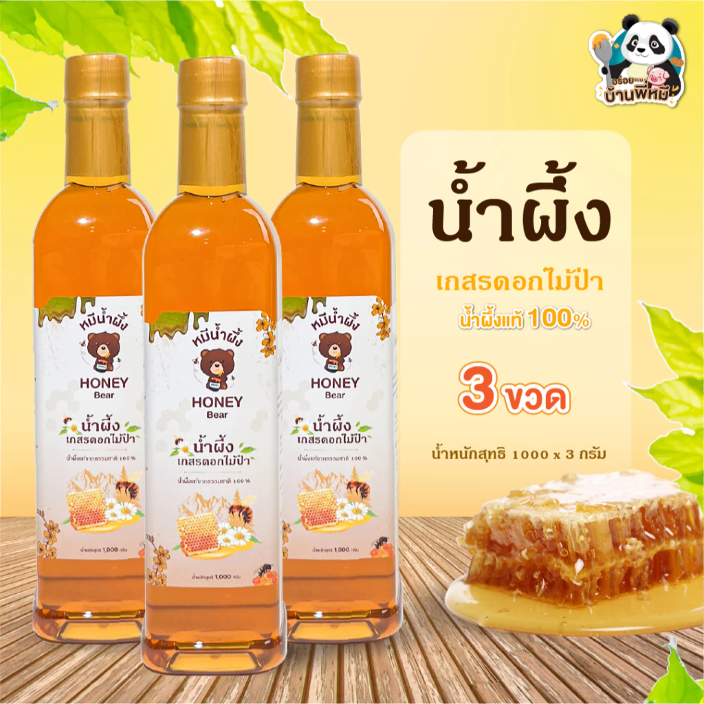 น้ำผึ้งเกสรดอกไม้ป่า เกสรดอกลำไย (HONEY BEAR) 1000กรัม (3 ขวด) น้ำผึ้งแท้ 100% ไม่มีสารกันบูด ไม่ผสมน้ำตาล มาตรฐานอย.GMP