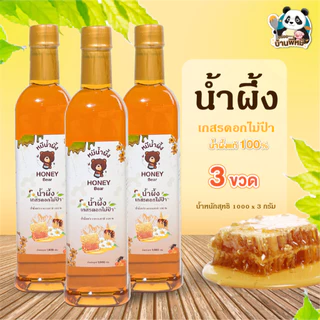 น้ำผึ้งเกสรดอกไม้ป่า เกสรดอกลำไย (HONEY BEAR) 1000กรัม (3 ขวด) น้ำผึ้งแท้ 100% ไม่มีสารกันบูด ไม่ผสมน้ำตาล มาตรฐานอย.GMP