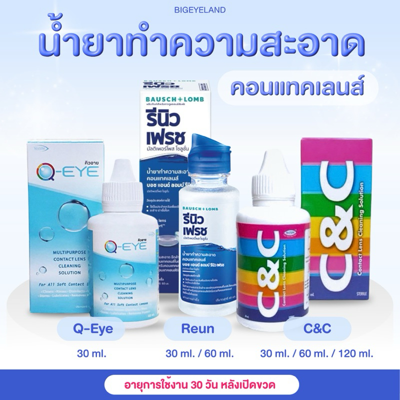 (Lot.ใหม่) น้ำยาล้างคอนแทคเลนส์ Renu 60ml. น้ำยาล้างคอนแทคเลนส์ C&C 30ml. / 120ml.