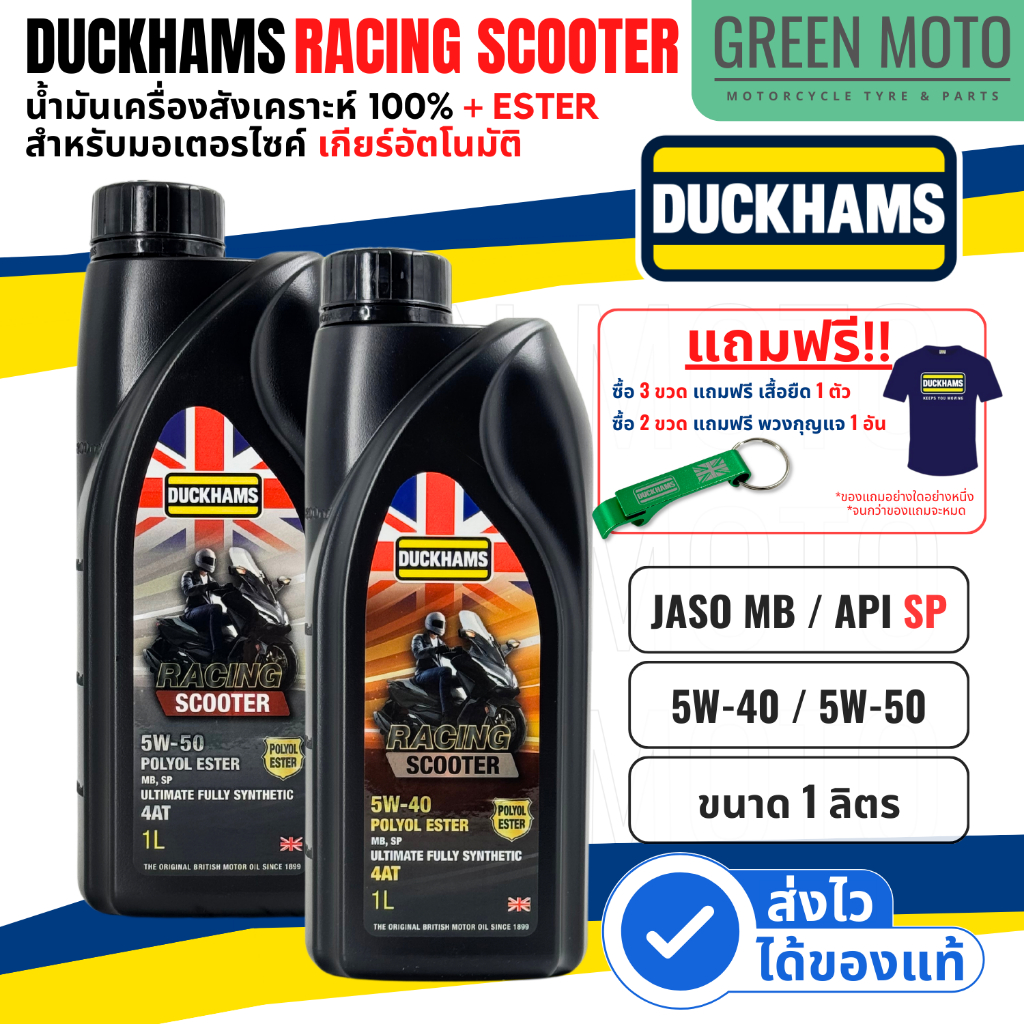 น้ำมันเครื่องสังเคราะห์แท้ ดั๊กแฮมส์ DUCKHAMS RACING Scooter 5W-40 / 5W-50 ผสม Polyol ESTER เอสเตอร์ GROUP 5 มาตราฐานสูง