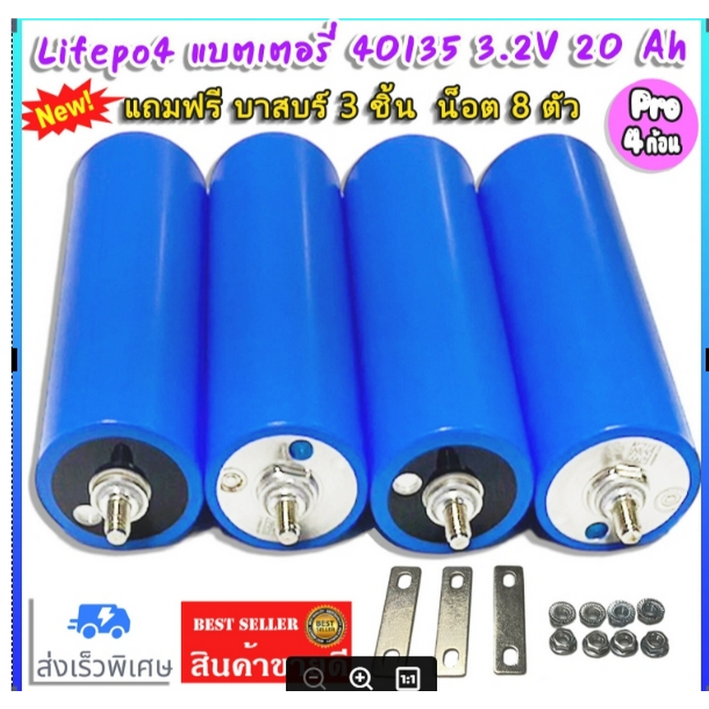Pro 4 ก้อน แบตเตอรี่ลิเธียม  Lifepo4  40135 3.2V 20Ah มีเกลียว แถมฟรี บาสบร์ 3 ชิ้น  น็อต 8 ตัวพร้อม