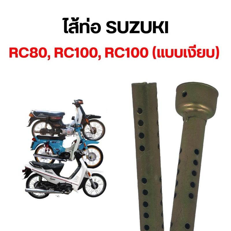 ไส้ท่อสำหรับใส่รถ RC80, RC100, RC110 แบบเงียบ