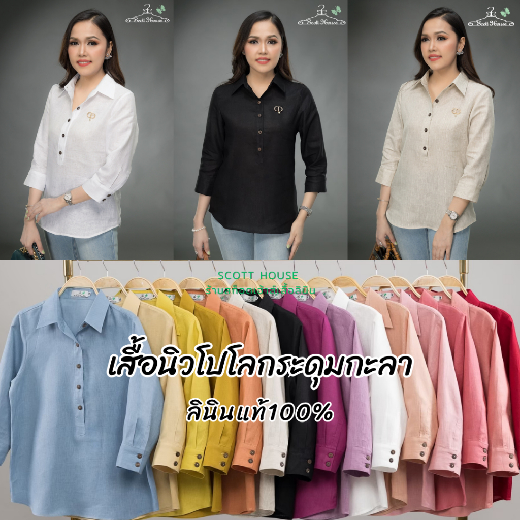 เสื้อลินินแท้100% รุ่นนิวโปโลกระดุมกะลา สีพื้น