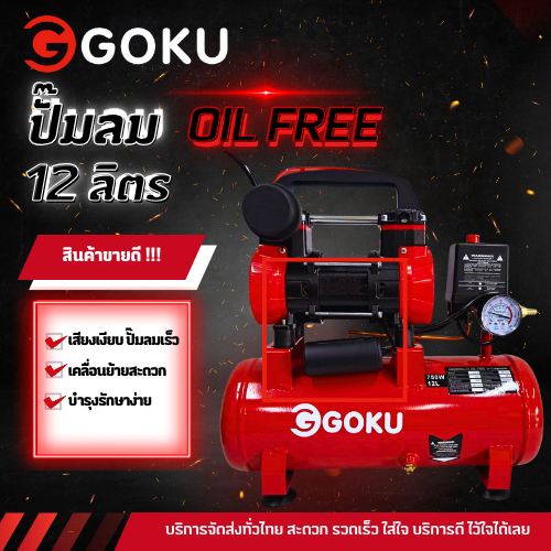 GOKU ปั้มลมสายพาน GKQB000a12L ขนาด12 ลิตร สินค้านำเข้าจากโรงงาน ทำจากวัสดุอย่างดี เเข็งแรง ทนทานต่อการใช้งาน